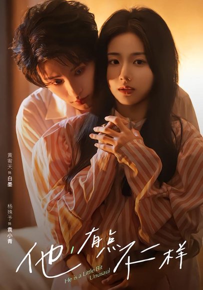 他！有点不一样（85集）黄宥天＆杨殊予 高清完整版